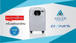 How to O2 Ep.9 แนะนำการใช้งาน เครื่องผลิตออกซิเจน Canta VH5-N (Advance) - Adler Medical Supply