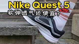 软弹透气还便宜的耐克跑鞋？NIKE Quest 5缓震跑鞋怎么样？