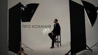 OKS - про кохання (official music video 2024)#новаукраїнськамузика #прокохання #хітиукраїни #oks