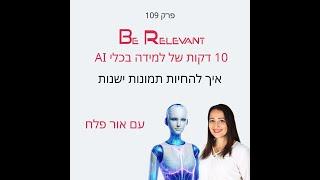 פרק 109 - 10 דקות של למידה – איך להחיות תמונות ישנות עם AI