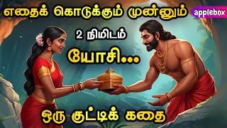 எந்தப் பொருளைக் கொடுக்கும் முன்னும் யோசிப்பது அவசியம் | Tamil Motivational Story  | APPLEBOX Sabari