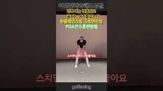 #golf #싱글골퍼가되자 #골프레슨  #golfswing#싱글골퍼가되자#pga