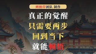 真正的觉醒只需要两步，回到当下就能顿悟！