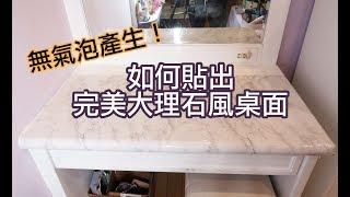 DIY 無氣泡保證！ 如何貼出完美大理石貼