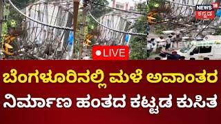 LIVE: Building Collapses In Bengaluru | ಬೆಂಗಳೂರಿನಲ್ಲಿ ನಿರ್ಮಾಣ ಹಂತದ ಕಟ್ಟಡ ಕುಸಿತ | Rain Effect