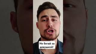 Не бегай за девушкой! #психология #бывшая #отношения #девушки #женщина #любовь