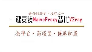 tls失效，用NaïveProxy复活vps，一键安装脚本高完成度篇