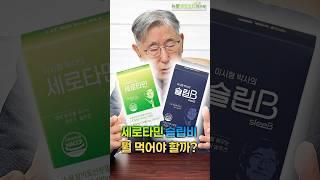 세로타민이랑 슬립비 중 어떤걸 드셔야 할지 모르겠다고요? 이 영상 하나로 해결됩니다.