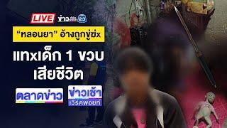 Live ข่าวเวิร์คพอยท์ | ลุยไล่เช็กบิล “แก๊งราดน้ำซุป” ทำร้ายเหยื่อ  | 13 ก.พ. 68