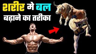 शरीर में दम कैसे बढ़ाएं | How to increase Stamina and power | Takat kaise badhye