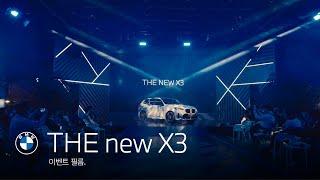 [BMW] THE new X3_이벤트 필름