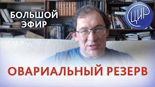 Овариальный резерв. Что такое овариальный резерв. Возможности коррекции овариального резерва.