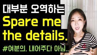 '여분의'라고만 외우면 오역하기 쉬운 Spare me the details‍️