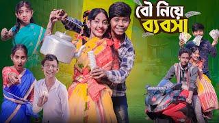 বৌ নিয়ে ব্যবসা । Bou Niya Babsa। #bangla_natok #comedy