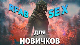 ГАЙД ДЛЯ НОВИЧКОВ | SKYRIM RFAB SE X