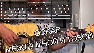 Оскар - Между мной и тобой аккорды на гитаре табы