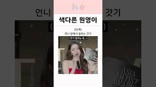 프로아이돌 아이브 장원영이 언니를 만나면 ㅋㅋㅋ