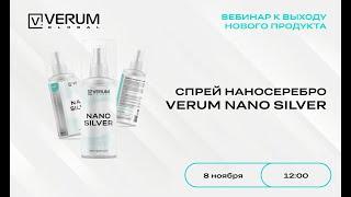 VERUM NANO SILVER — Надежда Андреева (08.11.2024)