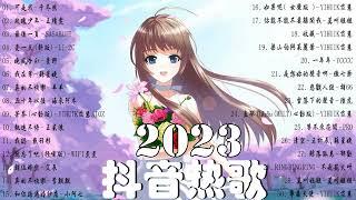 【2023抖音熱門歌曲】2023新歌更新不重複抖音2023年最流行歌曲2023最新歌曲不重複更新//打動你心的歌曲歌曲新Tiktok 2023