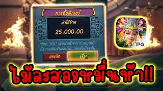 Treasures of Aztec │ สาวถ้ำพีจี  ไม้ละ 25,000!! 