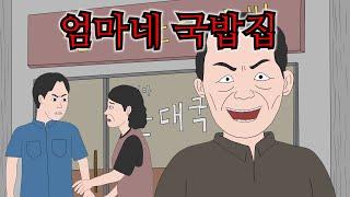 남편없이 장사한다고 막말하는 국밥집 최악의 진상