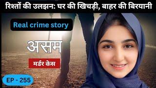 असम Murder Case || घातक खेल || real crime story of Bhopal episode 255 || crime