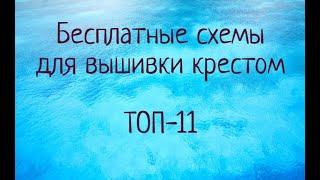 Бесплатные схемы для вышивки крестом // ТОП - 11