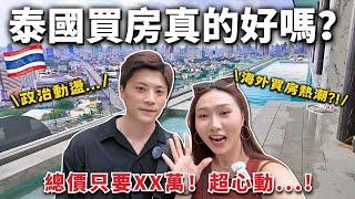 泰國看房日記｜政治動盪下，海外買房真的好嗎？總價只要XX萬！超心動！