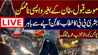 Live   PTI Protest | Bushra Bibi Bold Speech | PTI long March Enterd in Punjab