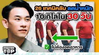 26 เทคนิคลับ ลดน้ำหนัก 10 กิโล ใน 30 วัน ไม่ต้องอดอาหาร!  | หมอท๊อป 566