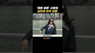 '재혼 앞둔' 서정희, 건축가 남친과 미국 여행 "추워, 버텨보지만.." #newsen #shorts #newsenplus #서정희 #미국여행 #맨해튼