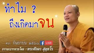 ฟังธรรมก่อนนอน ทำไมถึงเกิดมาจน? "พระศักดา สุนทโร" ไม่ลองฟังจะเสียดายมาก!