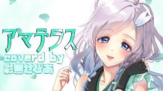 【歌ってみた】アマテラスcoverd by彩無せぴあ【アイマス/Vtuber】