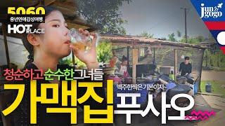 라오스 로컬탐방을 떠나보자 / 방비엥 로컬여행중에 들려본 가맥집에서 생긴일  / 노년에 즐기면서 행복하게 사는법 / 동남아 중년 5060 여행기 / 행복한 삶을 찾아