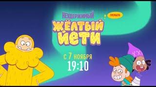 The Unstoppable Yellow Yeti (Premiere!) - Disney Channel Russia (November 2022)