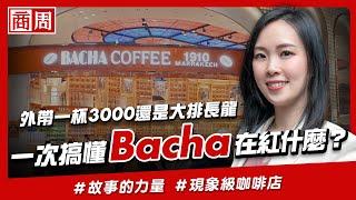 #Bacha 為何能在不產咖啡的新加坡變爆紅品牌？ 看懂它連紙袋內都燙金的極致行銷 【懂商業看商周】Ep.36