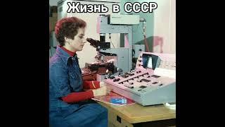 Путешествие эпоху в СССР . #ссср #ностальгия #молодость #ретро