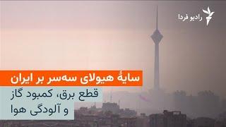 سایۀ هیولای سه‌سر بر ایران؛ قطع برق، کمبود گاز و آلودگی هوا