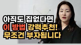 집 한채, 이렇게 사면 자산늘리고 인생바뀝니다, 무주택 투자 전략