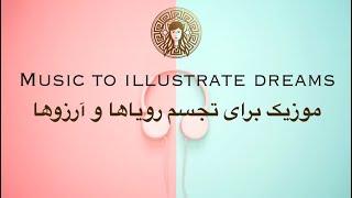 Music to illustrate dreams / موزیک برای تجسم رویاها و آرزوها