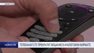 ТЕЛЕКАНАЛ СТС ПРЕКРАТИТ ВЕЩАНИЕ В АНАЛОГОВОМ ФОРМАТЕ