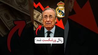 رئال مادرید ورشکست شد! 