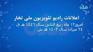 اعلان 24 میزان سال 1403 هـ ش