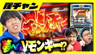 【スマスロモンキーターンV】悪い流れを断ち切れ！崖チャンのVモンキー目指して進めみやもん！【10万円集めてスロット&パチンコノリ打ち！！＃63】