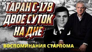 Двое суток на дне. Страшная авария и героическое спасение подлодки С-178