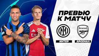 ТЯЖЕЛЫЙ ВЫЕЗД! Интер - Арсенал. Превью матча. Inter - Arsenal.Лига Чемпионов 06.11.2024