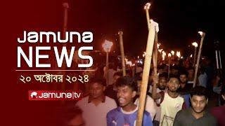 যমুনা নিউজ | Latest News Headline and Bulletin | Jamuna News | 20 October 2024 | 1 AM | Jamuna TV