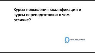 Курсы повышения квалификации и курсы переподготовки в чем отличие