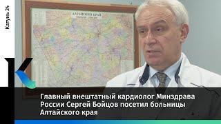 Главный кардиолог Минздрава России Сергей Бойцов посетил больницы Алтайского края