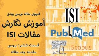 آموزش مقاله نویسی ISI 6